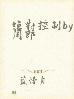 绝对控制by试周郎