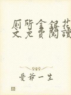 厕所金银花露全文免费阅读