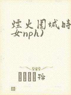 烟火围城时(父女nph)