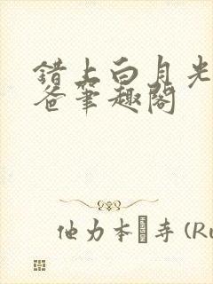 错上白月光的爸爸笔趣阁封面