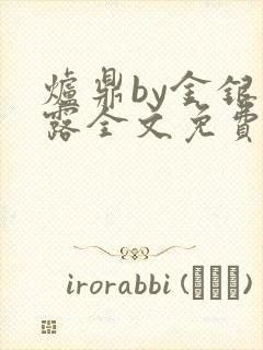 炉鼎by金银花露全文免费阅读笔趣阁