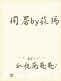 同居by苏玛丽封面