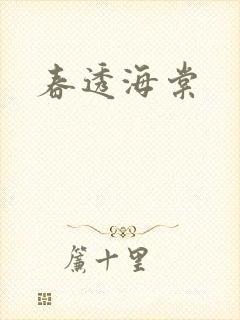 春透海棠封面