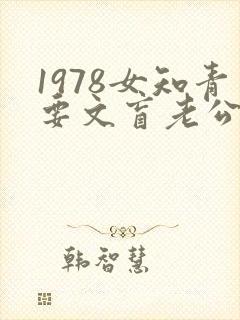 1978女知青要文盲老公不笔趣阁