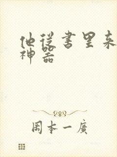 他从书里来追书神器