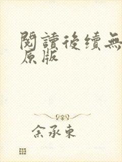阅读后续无删减原版封面
