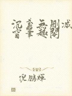 沉鸢无删减无弹窗笔趣阁封面