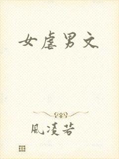 女虐男文