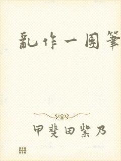 乱作一团笔趣阁