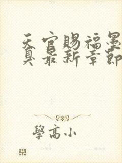 天官赐福墨香铜臭最新章节在线