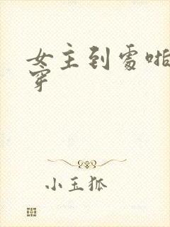 女主到处啪的快穿