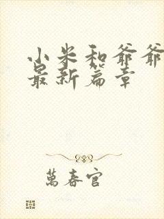 小米和爷爷系列最新篇章