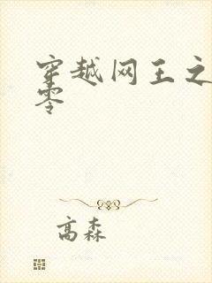 穿越网王之音飘零