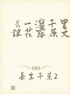 《一泻千里》金银花露原文