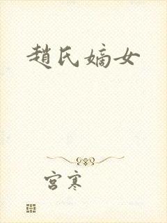赵氏嫡女