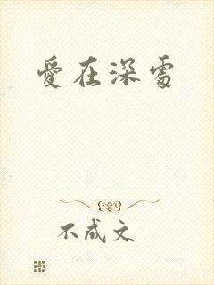 爱在深处