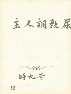 主人调教尿便器封面