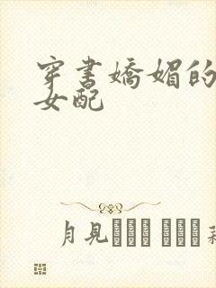 穿书娇媚的校花女配封面