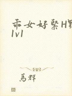 乖女好紧H野火1v1