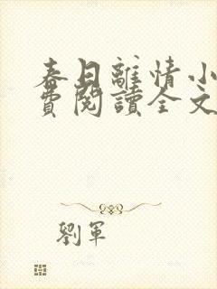 春日离情小说免费阅读全文无弹窗