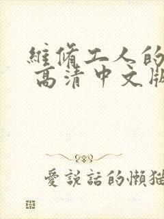 维修工人的绝遇 高清中文版