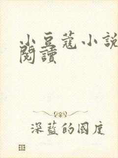 小豆蔻小说全文阅读