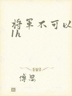 将军不可以1v1h