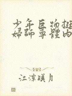 少年巨物挺进美妇师尊体内