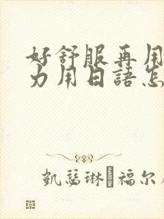 好舒服再用一点力用日语怎么说