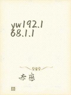 yw192.168.1.1封面