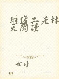 维修工老林的春天阅读