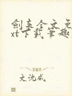 剑来全文免费txt下载笔趣阁