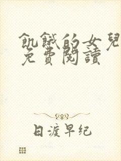 饥饿的女儿小说免费阅读