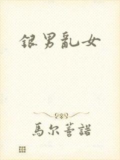 银男乱女封面