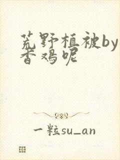 荒野植被by麦香鸡呢