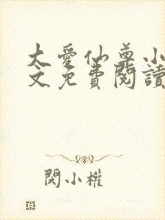 大爱仙尊小说全文免费阅读无弹窗