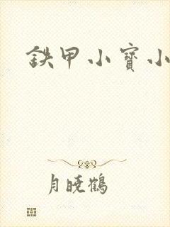 铁甲小宝小百合