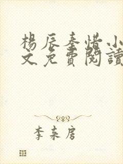 杨辰秦惜小说全文免费阅读完整版