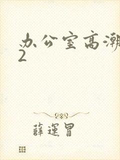 办公室高潮秘书2封面