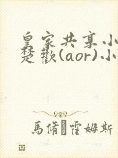 皇家共享小公主楚欢(aor)小说