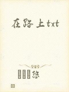 在路上txt