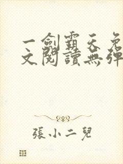 一剑霸天免费全文阅读无弹窗封面