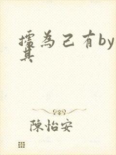 据为己有by唯其