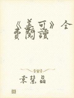 《姜可》全文免费阅读封面