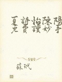 夏诗怡陈阳小说免费读妙手小神医全集