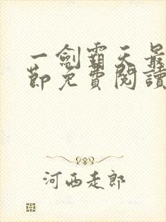 一剑霸天最新章节免费阅读封面