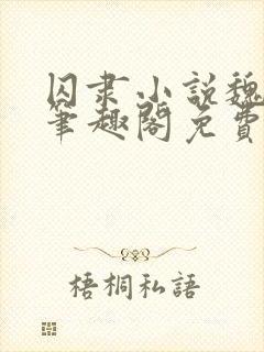 囚隶小说魏承泽笔趣阁免费阅读无弹窗封面