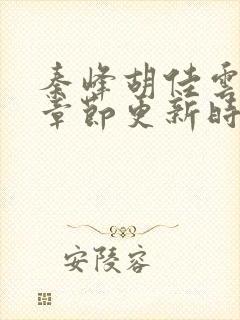 秦峰胡佳云最新章节更新时间