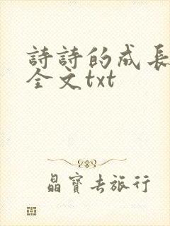 诗诗的成长日记全文txt封面