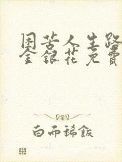 困苦人生路by金银花免费阅读